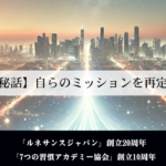 【創業秘話】自らの「ミッション」を再定義する